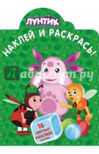 Лунтик и его друзья. №НР 14119. Наклей и раскрась!