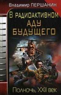 В радиоактивном аду будущего. Полночь, XXII век