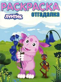 Лунтик и его друзья. №НРО 1452. Раскраска-отгадалка