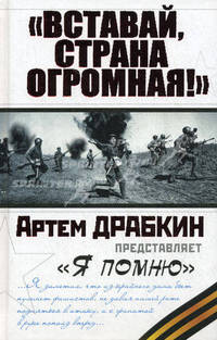 "Вставай, страна огромная!"