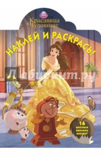 Красавица и Чудовище. №НР 14111. Наклей и раскрась!