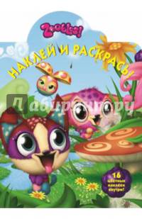 Зублс. №НР 14113. Наклей и раскрась!