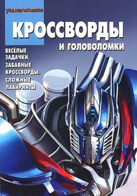 Трансформеры 4. КиГ № 1425. Сборник кроссвордов и головоломок