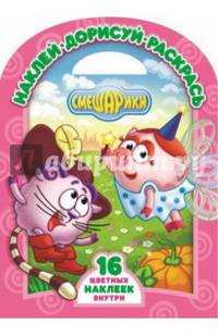 Смешарики. Золушка. Кот в сапогах. Наклей, дорисуй и раскрась! НДР №1426