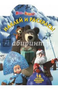 Наклей и раскрась! "Маша и Медведь" №14148