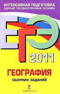 География: сборник заданий. ЕГЭ - 2010