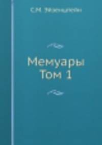 Мемуары. Том 1