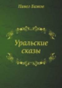 Уральские сказы