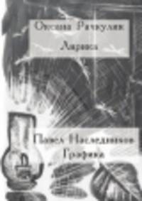 Лирика и графика