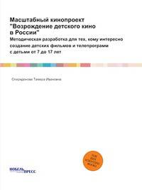 Масштабный кинопроект "Возрождение детского кино в России". Методическая разработка для тех, кому интересно создание детских фильмов и телепрограмм с детьми от 7 до 17 лет