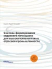 Система формирования кадрового потенциала для высокотехнологичных отраслей промышленности