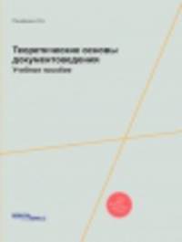 Теоретические основы документоведения. Учебное пособие