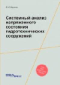Системный анализ напряженного состояния гидротехнических сооружений