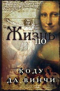 Жизнь по коду да Винчи.
