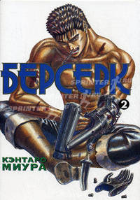 Берсерк. Книга 2