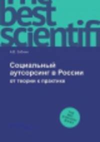 Социальный аутсорсинг в России. от теории к практике