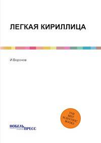 ЛЕГКАЯ КИРИЛЛИЦА