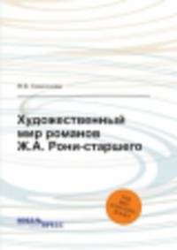 Художественный мир романов Ж.А. Рони-старшего