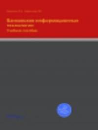 Банковские информационные технологии. Учебное пособие