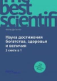 Наука достижения богатства, здоровья и величия. 3 книга в 1