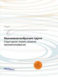 Квазимногообразия групп. Структурная теория, решетки квазимногообразий