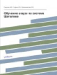 Обучение в вузе по системе Шаталова