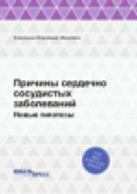 Причины сердечно сосудистых заболеваний. Новые гипотезы