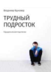 Трудный подросток. Парадоксальная педагогика