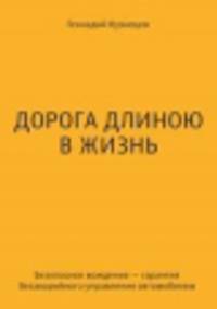 Дорога длиною в жизнь. "Безопасное" вождение-гарантия безаварийного управления автомобилем