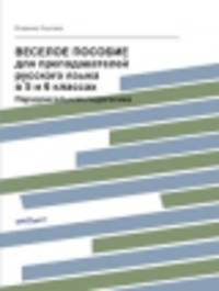 Веселое пособие для преподавателей русского языка в 5 и 6 классах. Парадоксальная педагогика