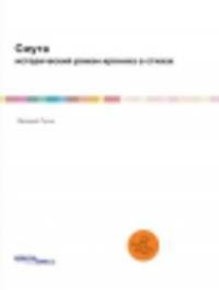 Смута. Исторический роман-хроника в стихах