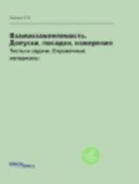 Взаимозаменяемость. Допуски, посадки, измерения. Тесты и задачи. Справочные материалы