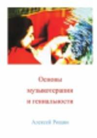 Основы музыкотерапии и гениальности