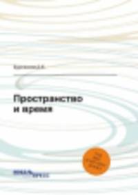 Пространство и время