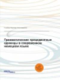 Грамматические прецедентные единицы в современном немецком языке