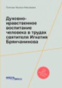 Духовно-нравственное воспитание человека в трудах святителя Игнатия Брянчанинова