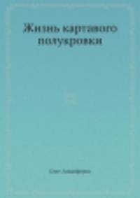 Жизнь картавого полукровки
