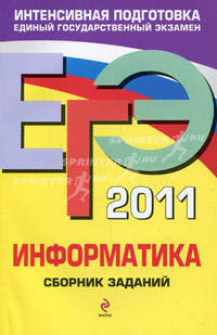 ЕГЭ - 2011. Информатика: сборник заданий