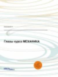 Главы курса Механика