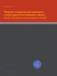 Теория социальной карьеры: структурно-логические схемы. Научно-методическое наглядное пособие