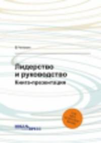 Лидерство и руководство. Книга-презентация