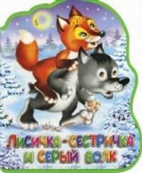 Лисичка-сестричка и серый волк. Книга-кукла.