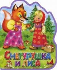 Снегурушка и лиса. Книга-кукла.