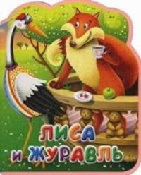 Лиса и журавль. Книга-кукла.