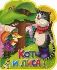 Кот и лиса. Книга-кукла.