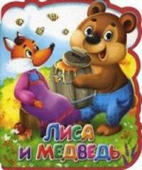 Лиса и медведь. Книга-кукла.