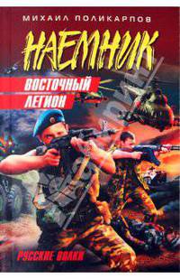 Восточный легион: роман