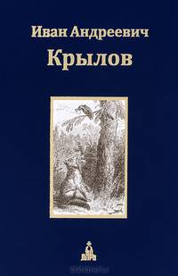 И. А. Крылов. Собрание сочинений. В 3 томах. Том 1. Басни. Стихотворения