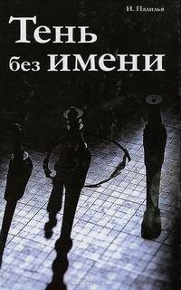 Тень без имени