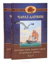 Путешествие вокруг света на корабле "Бигль" (комплект из 2 книг)